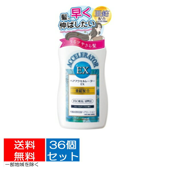 【送料込・まとめ買い×36個セット】加美乃素 ヘアアクセルレーター EX フローラルアップルの香り 150ml　髪を早くのばしたい　髪の成長促進剤 ヘアアクセルレーターがパワーアップ 4987046120342