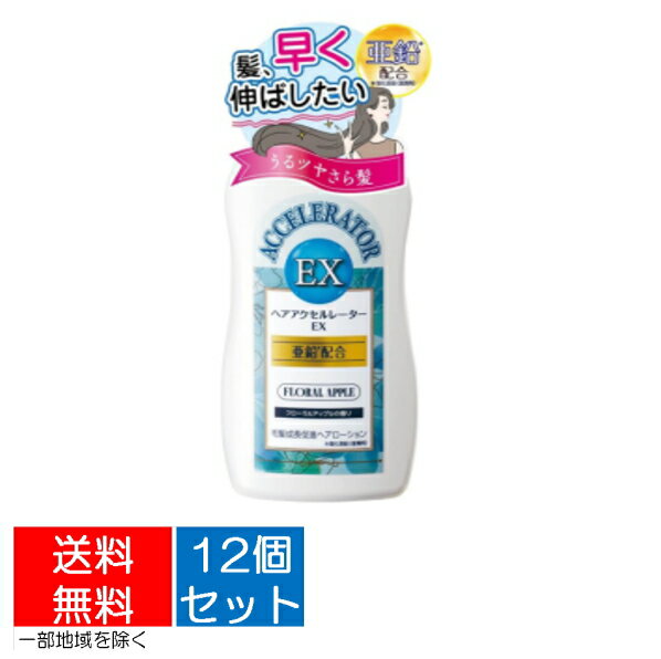 【送料込・まとめ買い×12個セット】加美乃素 ヘアアクセルレーター EX フローラルアップルの香り 150ml　髪を早くのばしたい　髪の成長促進剤 ヘアアクセルレーターがパワーアップ 4987046120342