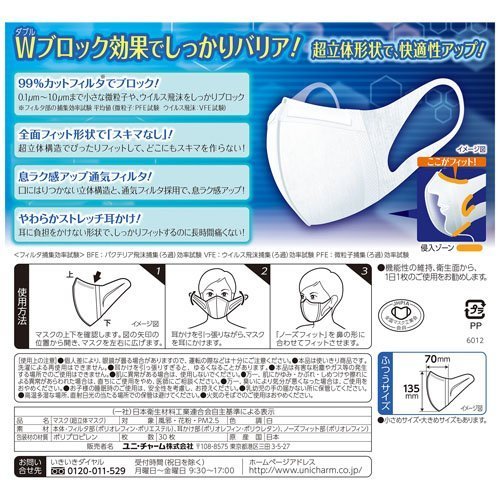 【今月のオススメ品】ユニ・チャーム 超快適 超立体マスク ふつうサイズ ホワイト 30枚入 かぜ・花粉用 日本製 ( 4903111526000 ) ※パッケージ変更の場合あり
