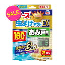【害虫対策!今だけお得な限定セール】アース 虫よけネット EX あみ戸用 160日用 2個入 ※パッケージが異なる場合があります。