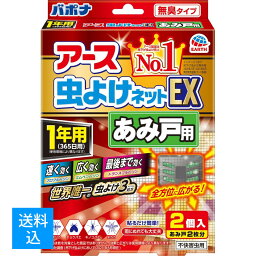 【送料込】アース製薬 アース虫よけネット EXあみ戸用 1年用 2P 4901080027511