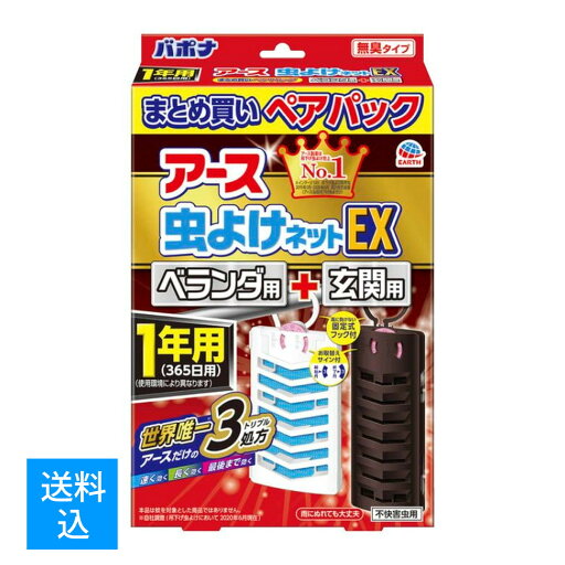 【送料込】 アース製薬 アース 虫よけネットEX 1年用 ベランダ用 1個 + 玄関用 1個のセット 【送料込】 アース製薬 アース 虫よけネットEX 1年用 ベランダ用 1個 + 玄関用 1個のセット
