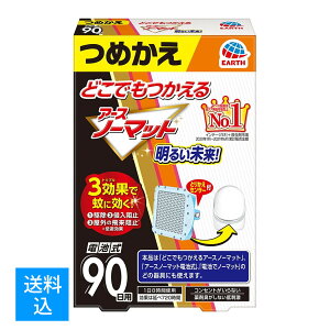 【配送おまかせ送料込】アース どこでもつかえる アースノーマット 電池式 90日用 (1日8時間使用・効果は延べ720時間)つめかえ 4901080054012