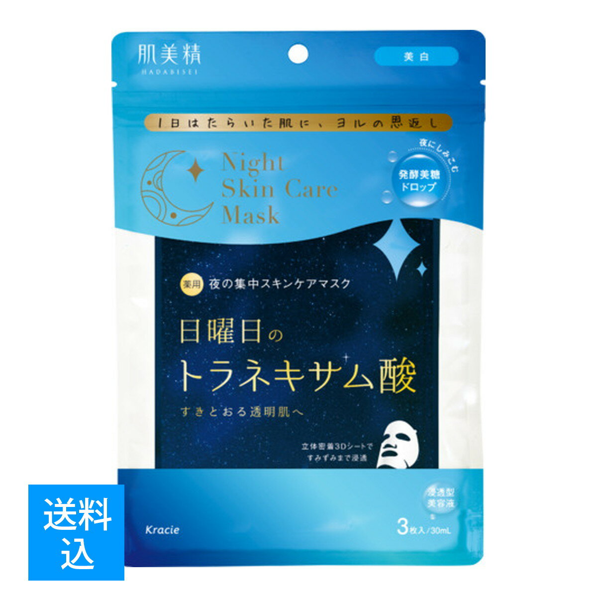 【配送おまかせ送料込】クラシエ 肌美精 薬用 夜の集中ナイトスキンケアマスク 日曜日のトラネキサム酸 3枚入 美白