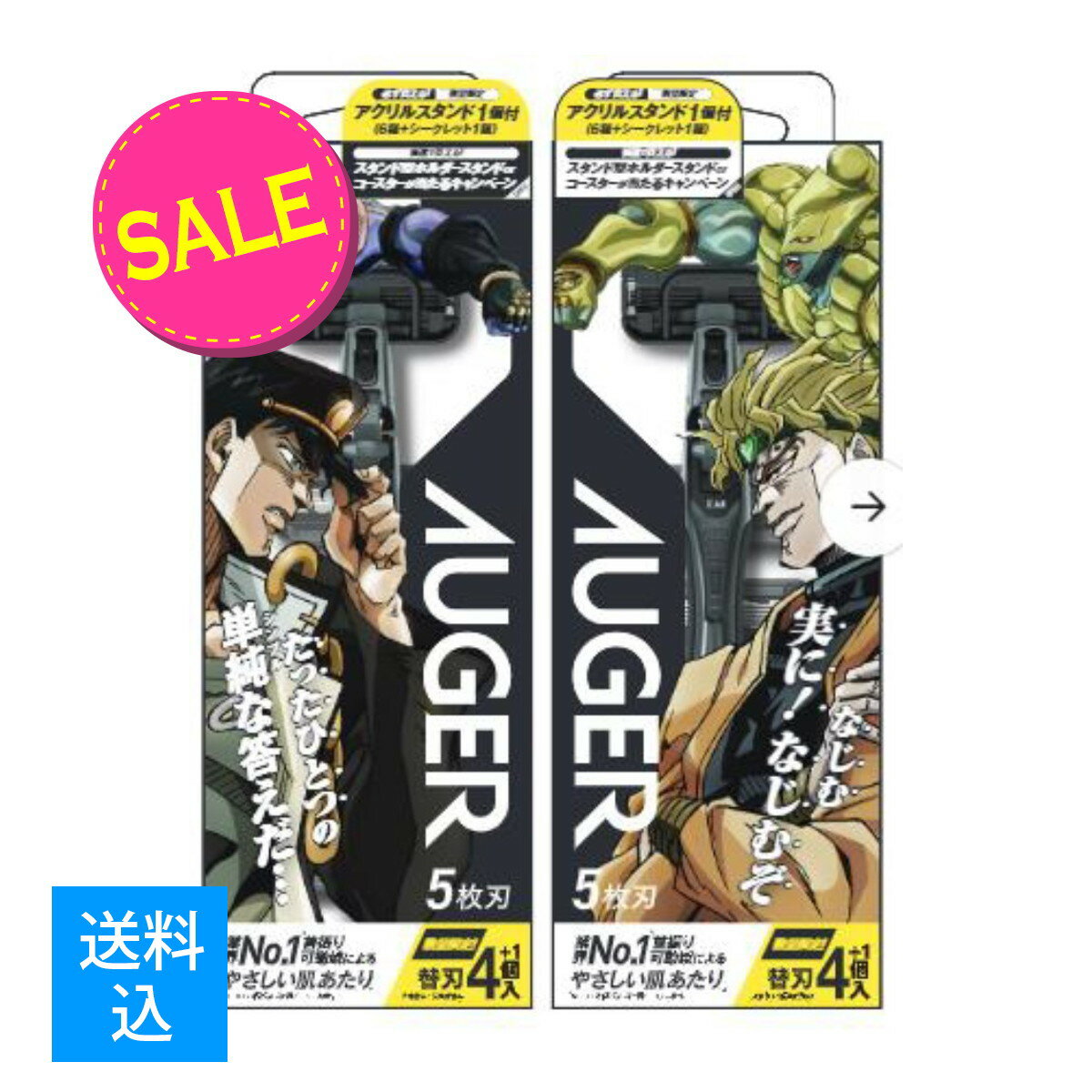 【在庫処分・訳あり品・送料込】貝印 AUGER オーガー ホルダー 替刃 5個入(本体1個装着済+替刃4個） 髭剃り 男性用　ジョジョの奇妙な冒険 アクリルスタンド1個付き　※パッケージとおまけはランダム　いずれか1つとなります。