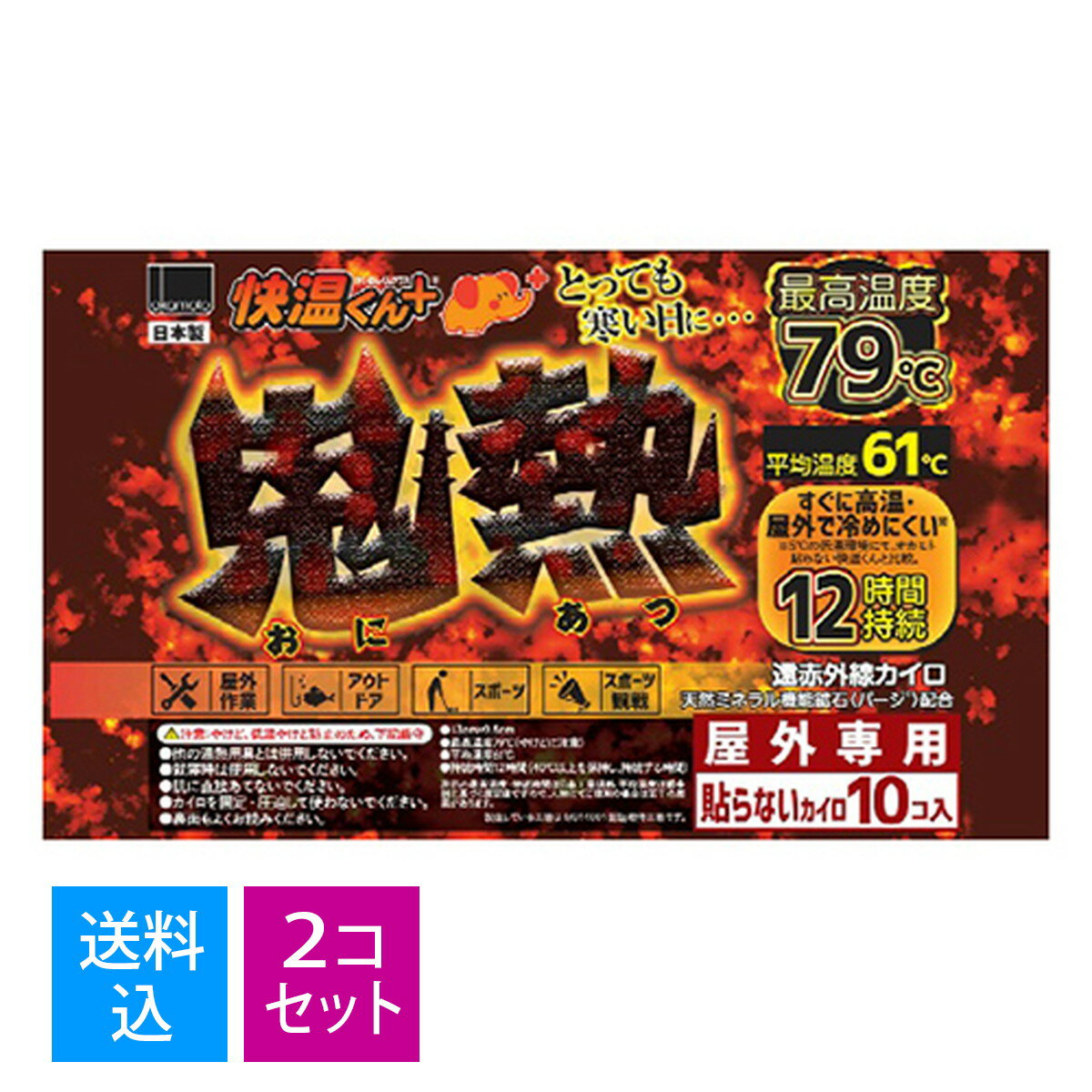 【送料込・まとめ買い10枚入×2個セット】オカモト 貼らない カイロ 快温くん+ 鬼熱 レギュラー 10コ入 屋外専用 最高温度79℃ 遠赤外線カイロ(4547691788542)