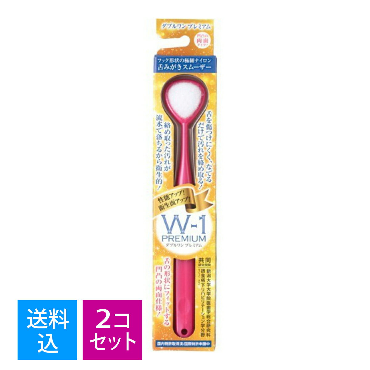 【×2個 配送おまかせ送料込】SHIKIEN 舌みがきスムーザー W-1PREMIUM ダブルワン プレミアム ※色は選べません