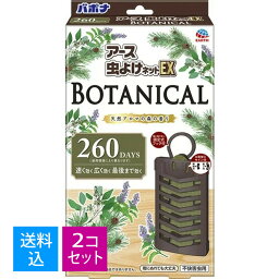 【送料込・まとめ買い×2個セット】アース　虫よけネットEX　BOTANICAL　260日用