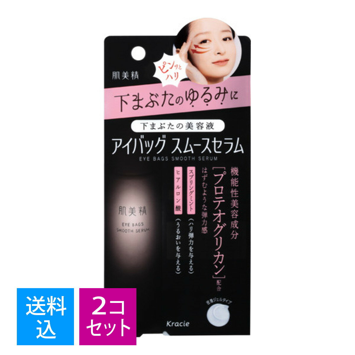 【×2個　送料込】クラシエ 肌美精 アイバッグ スムースセラム 25g 下まぶたの美容液　4901417622242