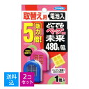 【×2個 送料込】フマキラー どこでもベープGO 未来 480時間 取替え用