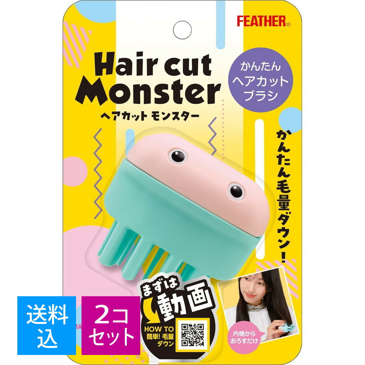 商品名：フェザー FEATHER Hair cut Monster（ヘアカットモンスター）かんたんヘアカットブラシJANコード：4902470353166 発売元、製造元、輸入元又は販売元： フェザー安全剃刀原産国：日本商品番号：101-r002-4902470353166商品説明●レザーを円弧状に配置。ブラシをスライドさせる事で、円弧状に配置したレザーに接した髪の毛のみがカットされる仕組みです。●1回でカットされる量が少量のため自然なボリュームコントロールが可能です。●表には指がかけられる段差、裏にはすべり止めを配置しているので、しっかりしたグリップ感が得られます。●すきたい箇所にブラシをセットし、髪の流れに沿ってまっすぐ下ろすだけで、髪のボリュームがコントロールでき、自然な風合いに仕上がります。広告文責：アットライフ株式会社TEL 050-3196-1510※商品パッケージは変更の場合あり。メーカー欠品または完売の際、キャンセルをお願いすることがあります。ご了承ください