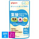 【60粒入×2個　配送おまかせ送料込】ピジョン 葉酸カルシウムプラス 60粒 栄養機能食品 妊活期・マタニティ 葉酸 鉄 カルシウム 栄養機能食品 出産準備 サプリメント PIGEON (4902508060899 )