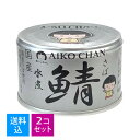 【送料込・まとめ買い×2個セット】伊藤食品 あいこちゃん 銀の鯖 水煮 150g 缶詰 さば水煮
