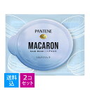 【×2個 配送おまかせ送料込】P&G パンテーン マカロンヘアマスク うるさらリッチ お試し 12ML