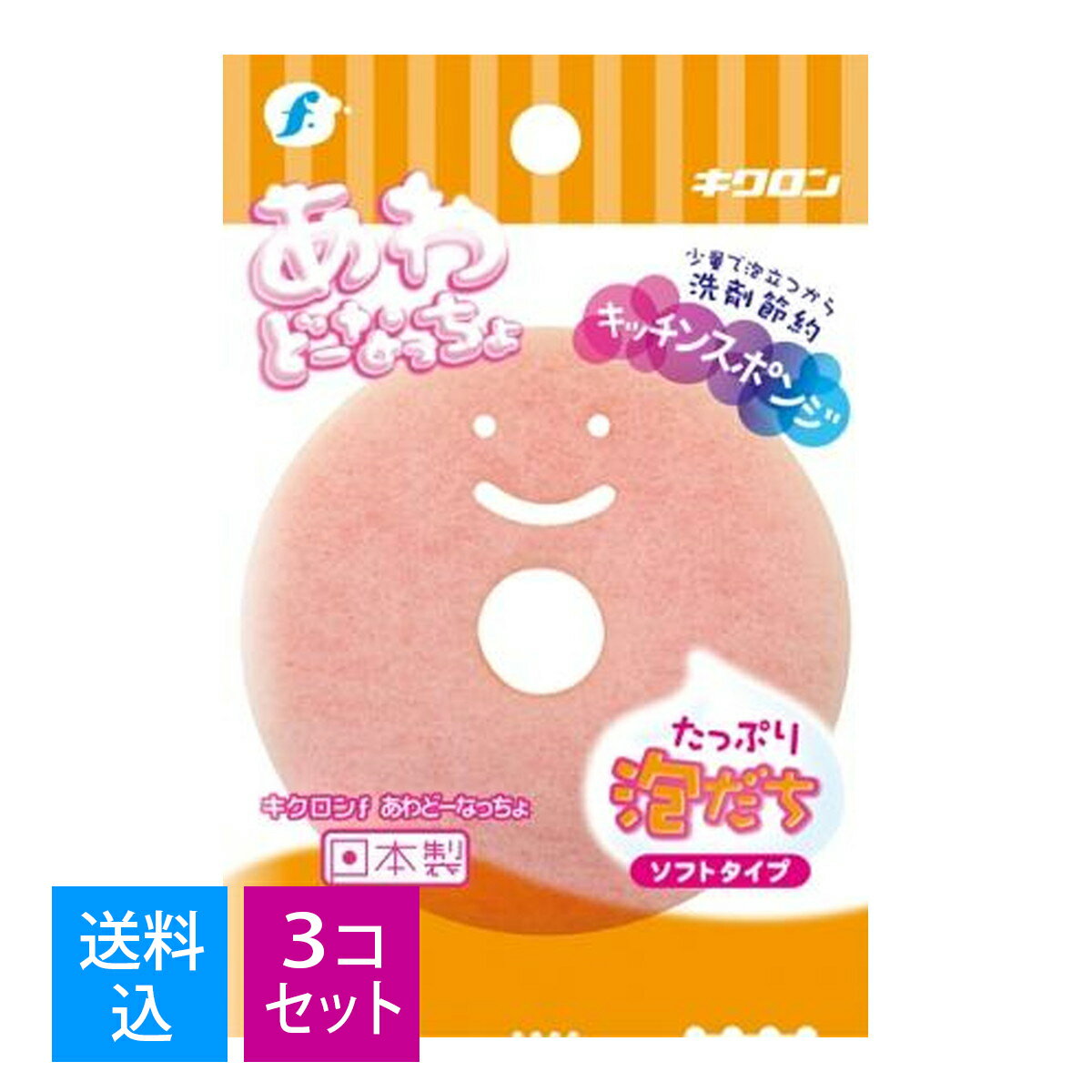 【送料込・まとめ買い×3個セット】キクロン キクロンf あわどーなっちょ 袋入 キッチンスポンジ(3.0)