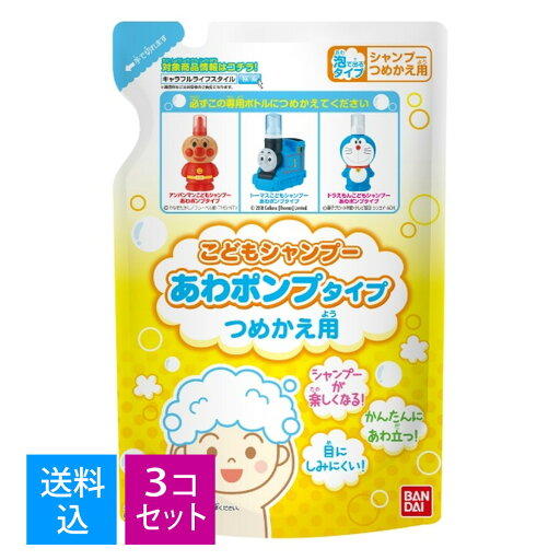 【送料込・まとめ買い×3個セット】こどもシャンプー あわポンプタイプ つめかえ用 200ml 【送料込・まとめ買い×3個セット】こどもシャンプー あわポンプタイプ つめかえ用 200ml