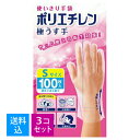 【送料込・まとめ買い×3個セット】【数量限定】エステー 使いきり手袋 ポリエチレン 極うす手 Sサイズ 半透明 100枚 ( 4901070760367 )