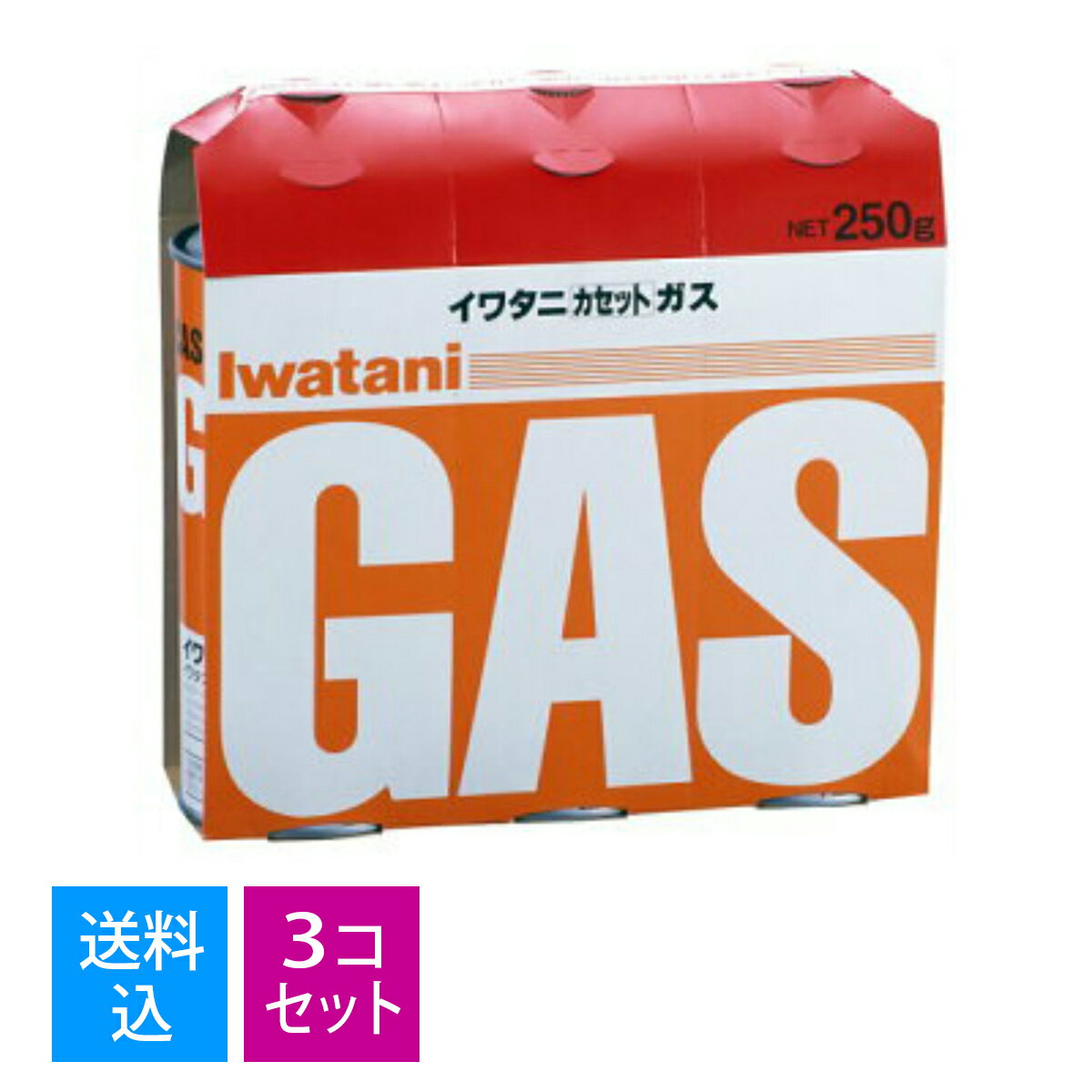 【送料込 3本入×3パックセット（合計9本）】岩谷産業 イワタニ カセットガス カセットボンベ オレンジ 3本パック CB-250-OR