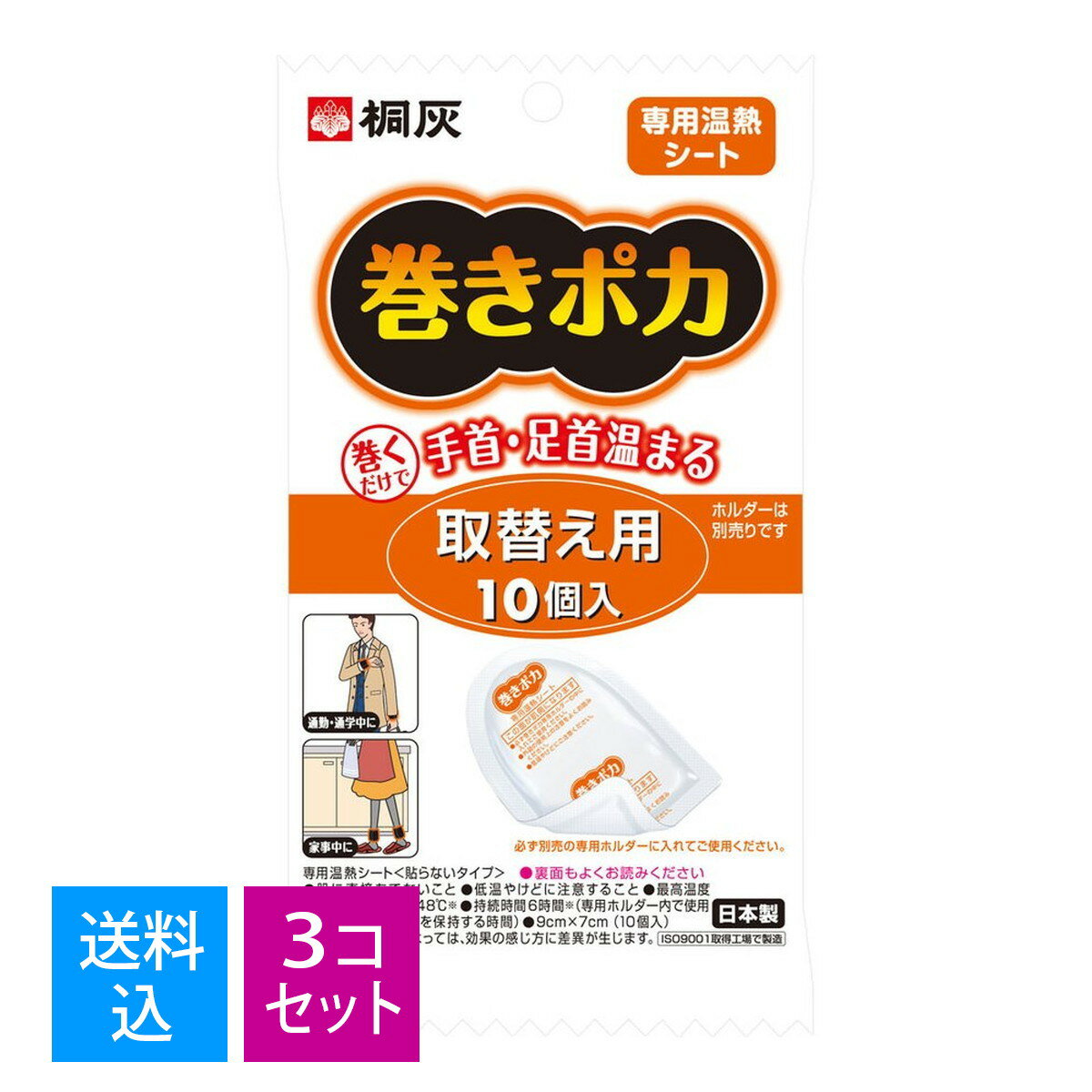 【10枚入×3個セット 配送おまかせ送料込】【秋冬限定】桐灰化学　巻きポカ 手首足首用取替シート 10枚入　貼らないタイプ　※温熱パッド「巻きポカ」の専用取替シート ( 4901548252028 )※無くなり次第終了