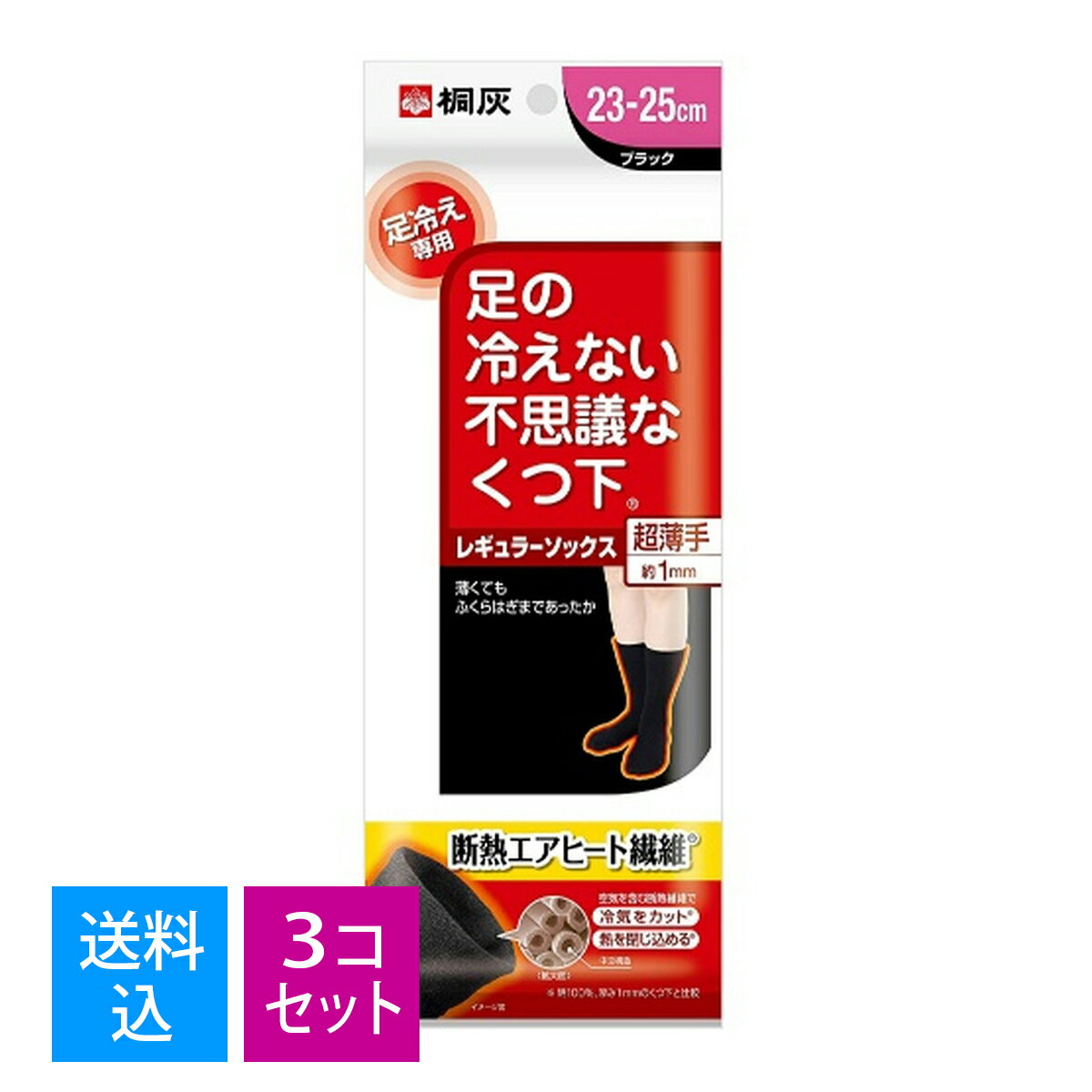 【×3個 配送おまかせ送料込】桐灰化学 足の冷えない不思議なくつ下 レギュラーソックス 超薄手 ブラック 23-25cm