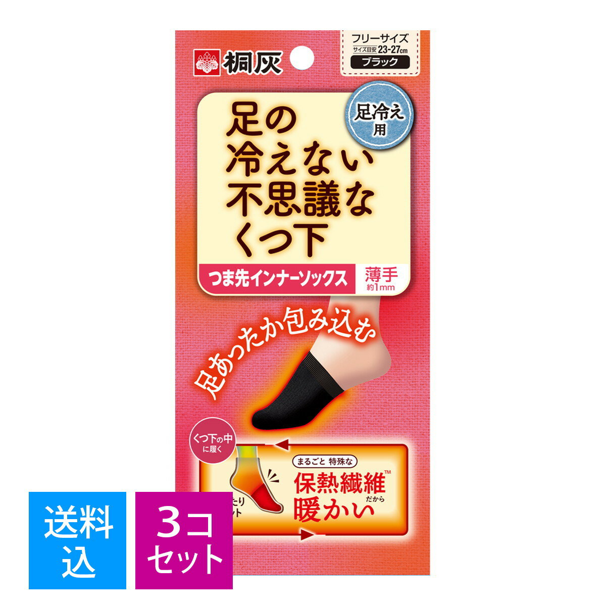 【送料込・まとめ買い×3個セット】小林製薬 桐灰 足の冷えない不思議な靴下 つま先インナーソックス 1足分 ブラック