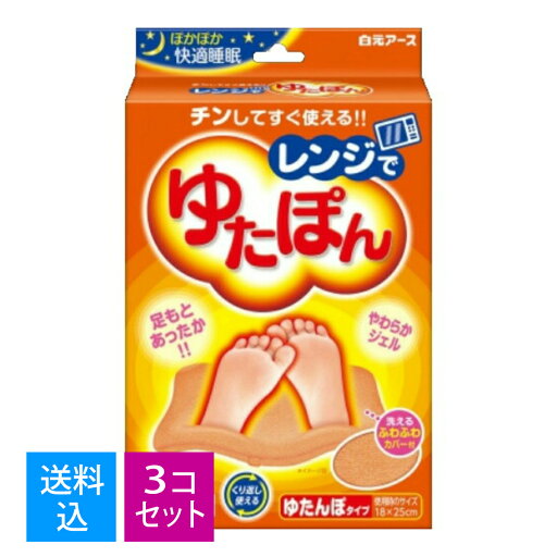【送料込・まとめ買い×3個セット】白元アース レンジでゆたぽん ゆたんぽタイプ(4902407330451) 【送料込・まとめ買い×3個セット】白元アース レンジでゆたぽん ゆたんぽタイプ(4902407330451)