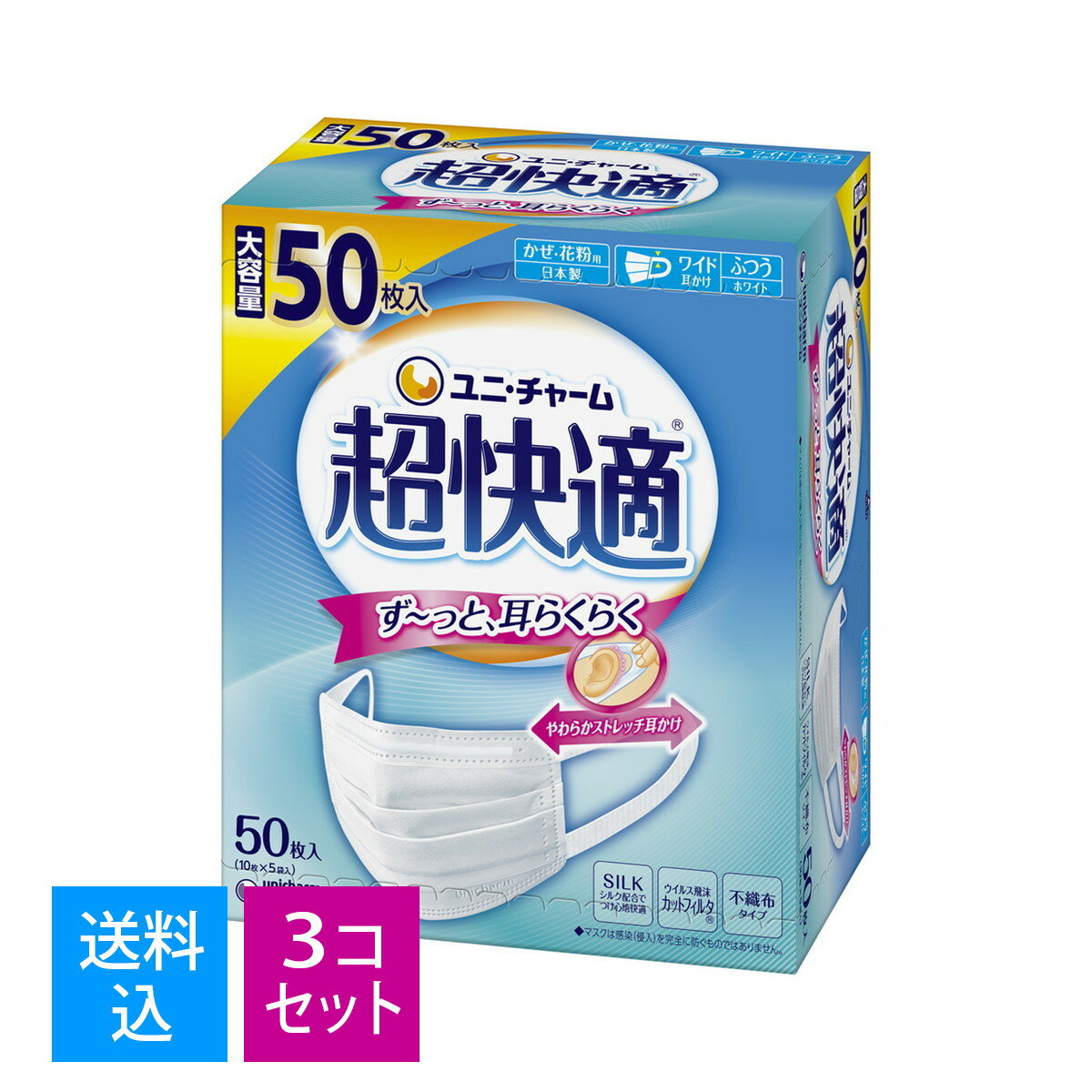 商品名：ユニ・チャーム 超快適マスク プリーツタイプ ふつう 50枚入 ホワイト内容量：50枚JANコード：4903111579907発売元、製造元、輸入元又は販売元：ユニ・チャーム株式会社原産国：日本商品番号：101-r001-4903111579907商品説明超快適マスク プリーツタイプ かぜ・花粉用 ホワイト ふつうサイズ 50枚入ず～っと、耳らくらく。「シルクタッチフィルタ」と「やわらかストレッチ耳かけ」でつけ心地快適。●本物シルク配合の 「シルクタッチフィルタ」で、ゴワゴワせずにつけ心地快適。「やわらかストレッチ耳かけ」で長時間つけても痛くない！●「ウイルス飛沫カットフィルタ」でしっかりブロック！ウイルス飛沫、花粉の侵入を防ぎます。PM2.5にも安心。●「全方位フィット構造」でスキマを作りにくい！「ノーズフィット」搭載でしっかりフィット。●「通気フィルタ」で 息ラクラク。マスク【マスクサイズ】H90mm×W175mm【素材】本体・フィルタ部：ポリオレフィン耳かけ部：ポリオレフィン、ポリウレタンノーズフィット部：ポリオレフィン【色調】白【使用方法】・機能性の維持、衛生面から、1日1枚のご使用をお勧めします。(1)耳かけ部分の仮止めをはずします。(2)マスク下部のアルファベットが正しく読める面を表側にしてください。耳かけを引っ張りながら、マスクを耳にかけます。(3)「ノーズフィット」を鼻の形に合わせてフィットさせます。プリーツの折り目を縦に伸ばしてマスクを広げます。注意事項 【使用上の注意】・個人差により、眼鏡が曇る場合がありますので、運転の際などは十分にご注意ください。・本品は使いきり商品です。洗濯による再使用はできません。・耳かけを引っ張りすぎると、ゆるくなることがあります。・本品は有害な粉塵やガス等の発生する場所でのご使用はできません。・肌に異常がある場合は、使用しないでください。・万一、肌にかゆみ・かぶれ・しめつけや擦れによる異常があらわれた場合は、直ちにご使用をやめ、医師にご相談ください。・万一、臭いにより気分が悪くなった場合は、ご使用をおやめください。・お子様の睡眠時のご使用は、安全性を考慮し、お控えください。・乳幼児の手の届かない所に保管してください。・高温多湿な場所、直射日光の当たる場所での保管は避けてください。・火気のそばでのご使用はおやめください。・マスクは感染(侵入)を完全に防ぐものではありません。広告文責：アットライフ株式会社TEL 050-3196-1510※商品パッケージは変更の場合あり。メーカー欠品または完売の際、キャンセルをお願いすることがあります。ご了承ください。