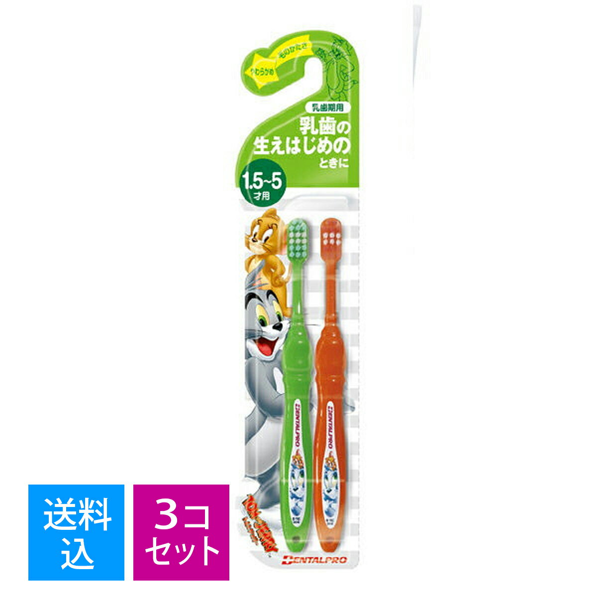 【送料込・まとめ買い×3個セット】　デンタルプロ トム&ジェリーハブラシ 乳歯期用 ( 1.5-5才 ) 2本組 ( 4973227110479 )