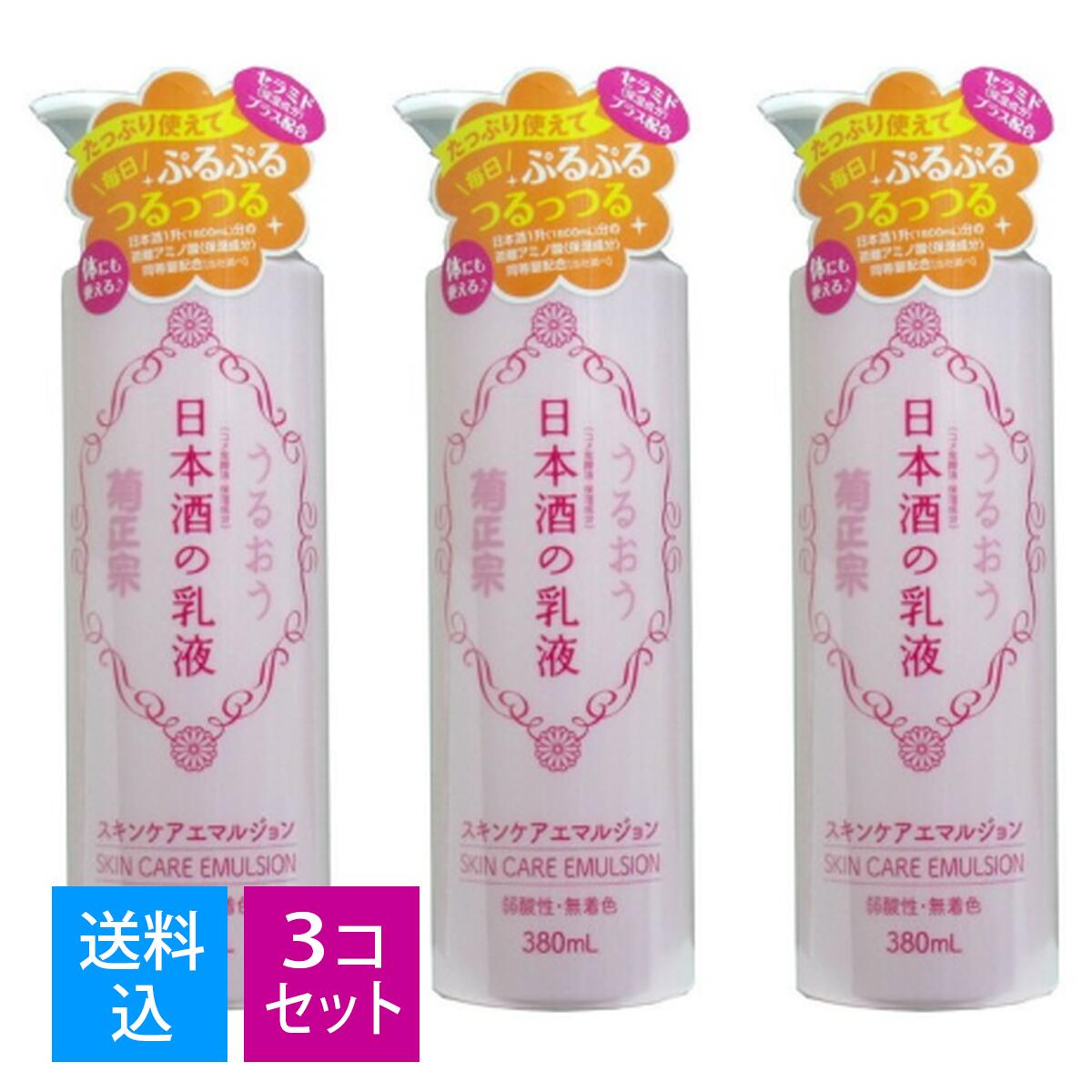 【送料込・まとめ買い×3個セット】菊正宗 日本酒の乳液 380ml スキンケアエマルジョン　本体 弱