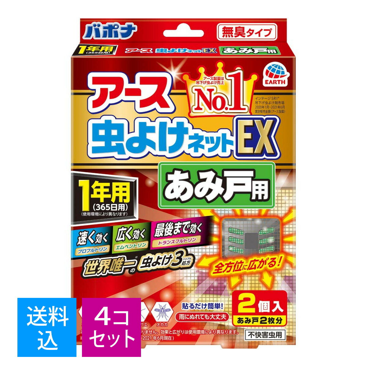 商品名：アース虫よけネット　EXあみ戸用1年用2Pl内容量：2PJANコード：4901080027511発売元、製造元、輸入元又は販売元：アース製薬株式会社原産国：日本商品番号：101-r004-4901080027511あみ戸に貼るだけ簡単なネットタイプの虫よけです。3つの薬剤で速く効いて、最初から最後まで虫よけ効果を発揮します。●速く効く・広く効く・最後まで効く網戸用の虫除け●効きめの秘密(1)アースのトリプル処方(トランスフルトリン、エムペントリン、プロフルトリン)全方位に広がる！3つの薬剤で、速く効いて、最初から最後まで虫よけ効果を発揮します。(2)マルチフィラメント構造1本1本の繊維を編みこんだネット→空気と接する面が多い→薬剤が最初から最後まで広がり、効果を発揮。●貼るだけ簡単なネットタイプ。●あみ戸に直接貼り付けることができ、ジャマにならず、風がふいても落ちにくい虫よけです。●つりさげて、雨にぬれても効果に影響はありません。●風向きなどにより効果は異なります。(風上には効果はありません)●害虫が大量に発生し、次々に飛来する場合などは、駆除用エアゾールを併用してください。●対象害虫：ユスリカ(ゆすりか)、チョウバエ、キノコバエ、ヌカカ●効果持続期間：約1年間(使用環境により異なります)【成分】トランスフルトリン、エムペントリン、プロフルトリン【使用上のご注意】必要に応じて読めるよう、製品表示は保管しておくこと。【相談すること】万一、身体に異常を感じた場合は、本品がピレスロイド系薬剤を含む商品であることを医師に告げて、診療を受けてください。【その他の注意】使用前に必ず製品表示を読み、十分理解した上で使用してください。使用方法を守り、定められた用途以外には使用しないでください。ネット（薬剤含浸部分）に直接触れないでください。誤って薬剤に触れた場合は、石けんでよく洗ってください。アレルギーやかぶれなどを起こしやすい体質の人は、使用に注意してください。火気の付近を避け、子供やペットが触れない場所に取り付けてください。観賞魚等のいる水槽に本品が入らないようにしてください。本品は通常1年間（365日）持続しますが、使用環境により早く終了する場合があります。【保管及び取り扱い上の注意】高温や火気を避け、子供の手の届かない涼しいところに保管してください。一旦使用を中断する場合は、ビニール袋やラップ等に包み、密封して保管してください。捨てる場合は、プラスチックゴミとして、各自治体の定める方法で廃棄してください。広告文責：アットライフ株式会社TEL 050-3196-1510※商品パッケージは変更の場合あり。メーカー欠品または完売の際、キャンセルをお願いすることがあります。ご了承ください。