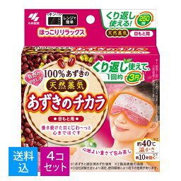 【送料込・まとめ買い×4個セット】小林製薬 あずきのチカラ 目もと用