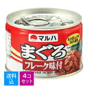 【送料込・まとめ買い×4個セット】マルハニチロ まぐろフレーク味付 缶詰 145g(缶切り不要)(4901901033073)