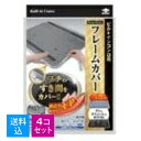 【送料込・まとめ買い×4個セット】東洋アルミ フレームカバー フリーサイズ ビルトインコンロ用 フチの隙間をカバー (4901987224297 )幅75cmまでのコンロに取付け可能なフリーサイズ。