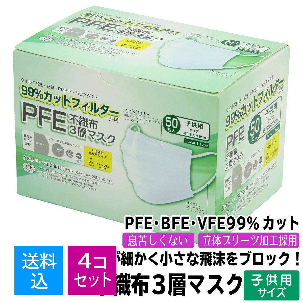 【送料込・まとめ買い×4個セット】【数量限定】富士 不織布 3層マスク 50枚入 立体プリーツ加工　子供用サイズ　約12．5cm×9cm（4944109313936）※無くなり次第終了