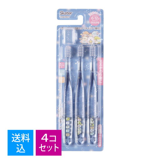 【3本入×4セット 配送おまかせ送料込】スケーター クリア 歯ブラシ すみっコぐらし 星空さんぽ TBCR6T 3本 【3本入×4セット 配送おまかせ送料込】スケーター クリア 歯ブラシ すみっコぐらし 星空さんぽ TBCR6T 3本