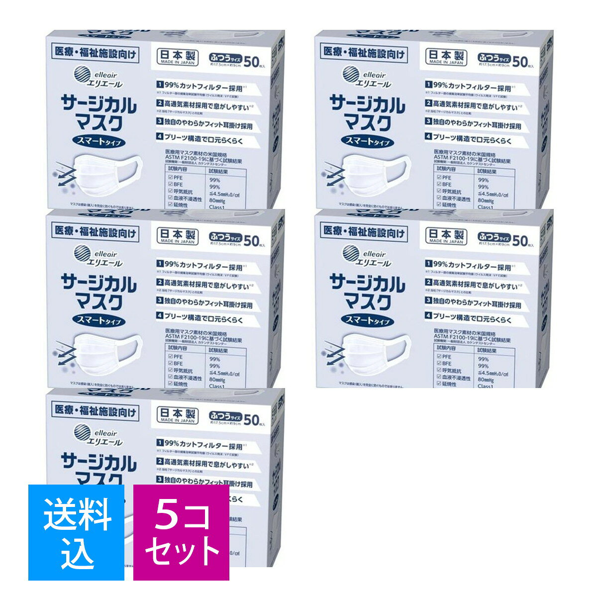 【送料込・まとめ買い50枚×5個セット】大王製紙 エリエール elleair サージカルマスク スマートタイプ ふつうサイズ 医療・福祉施設向け 50枚入 日本製 マスク