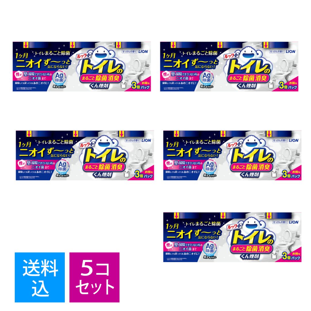 【送料込・まとめ買い3個パック×5個セット】ライオン ルックプラス トイレのまるごと除菌消臭 くん煙剤 せっけんの香り 3個パック トイレ消臭剤