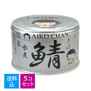 【送料込・まとめ買い×5個セット】伊藤食品 あいこちゃん 銀の鯖 水煮 150g 缶詰 さば水煮