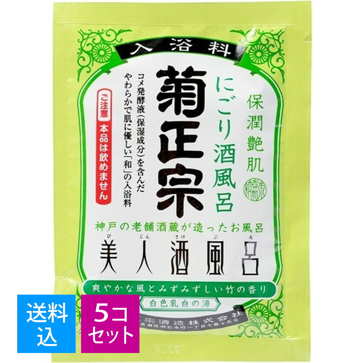 【×5個　配送おまかせ送料込】菊正宗酒造 美人酒風呂 にごり酒風呂 竹の香り 60ml
