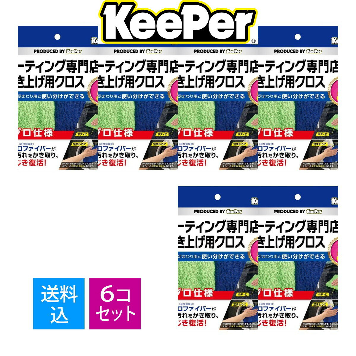 【送料込・まとめ買い×6個セット】エステー KeePer キーパー コーティング専門店の拭き上げ用クロス 2枚入