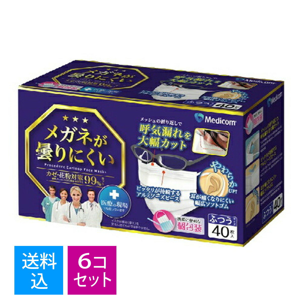 【送料込 まとめ買い×6個セット】メディコムジャパン メガネが曇りにくいマスク 個包装 ふつう 40枚入(使い切り不織布マスク 個別包装)(4894476012454)※無くなり次第終了