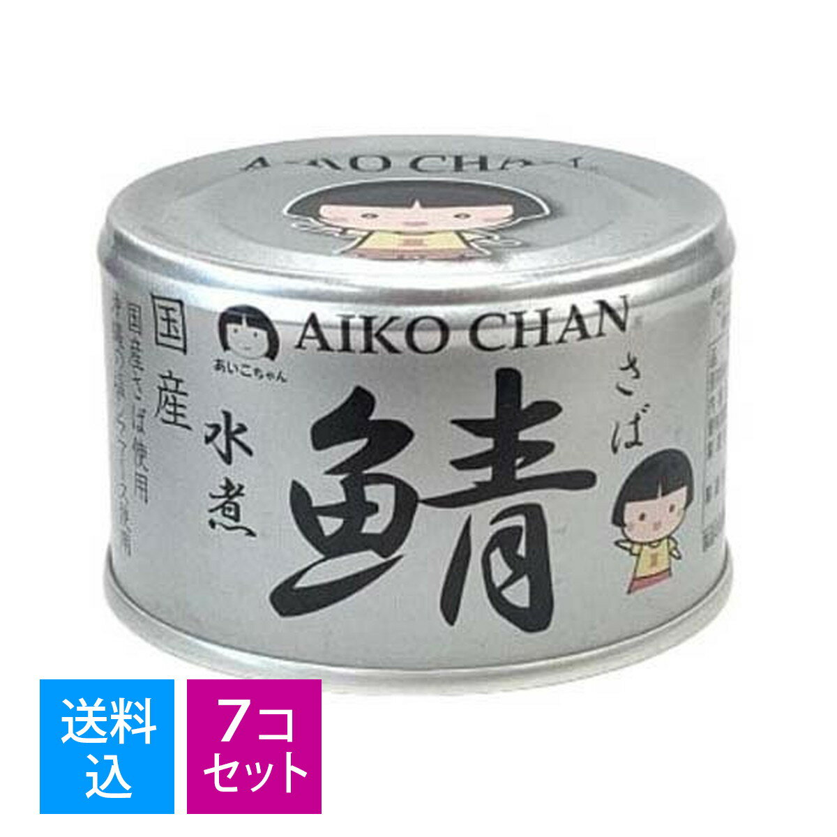 【送料込・まとめ買い×7個セット】伊藤食品 あいこちゃん 銀の鯖 水煮 150g 缶詰 さば水煮