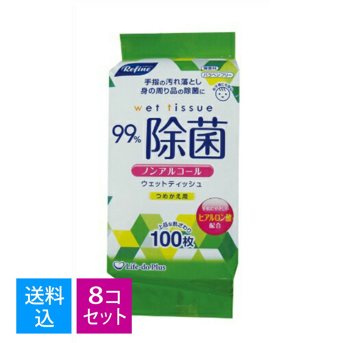 【送料込・まとめ買い100枚入×8個セット】ライフ堂 リファイン ノンアルコール除菌 ボトルつめかえ 100..