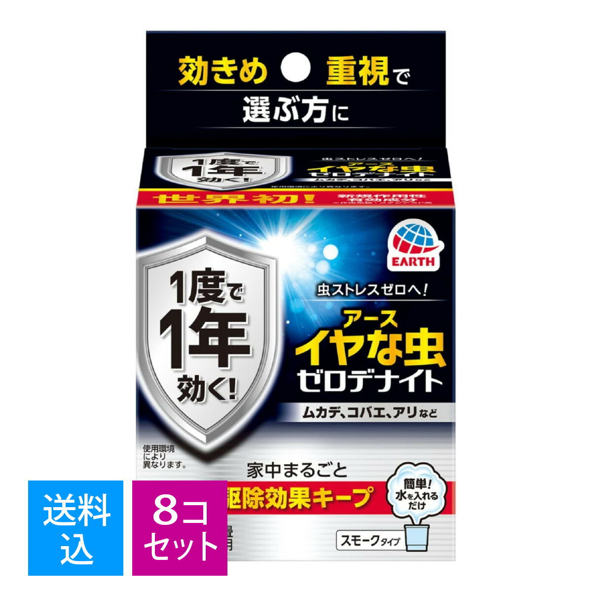 【送料込・まとめ買い×8個セット】アース製薬　イヤな虫 ゼロデナイト 世界初 1度で1年効く くん煙剤 6~8畳用 水を入れるだけ 家中まるごと駆除効果キープ 害虫対策 　4901080052414 1