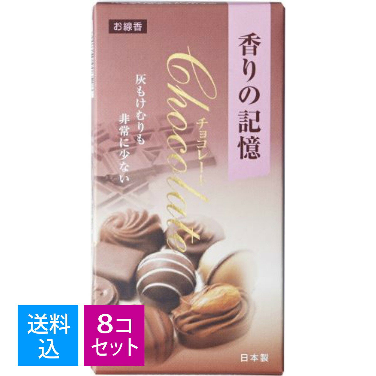 【送料込・まとめ買い×8個セット】カメヤマ 孔官堂 香りの記憶 チョコレート バラ詰 100g 線香