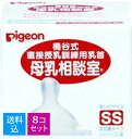 【送料込・まとめ買い×8個セット】ピジョン 桶谷式 直接授乳訓練用 母乳相談室 乳首 SSサイズ シリコーンゴム製　　乳頭乳首トラブルなどで一時的に直接母乳をあげられない時に 4902508011464