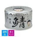【送料込・まとめ買い×8個セット】伊藤食品 あいこちゃん 銀の鯖 水煮 150g 缶詰 さば水煮