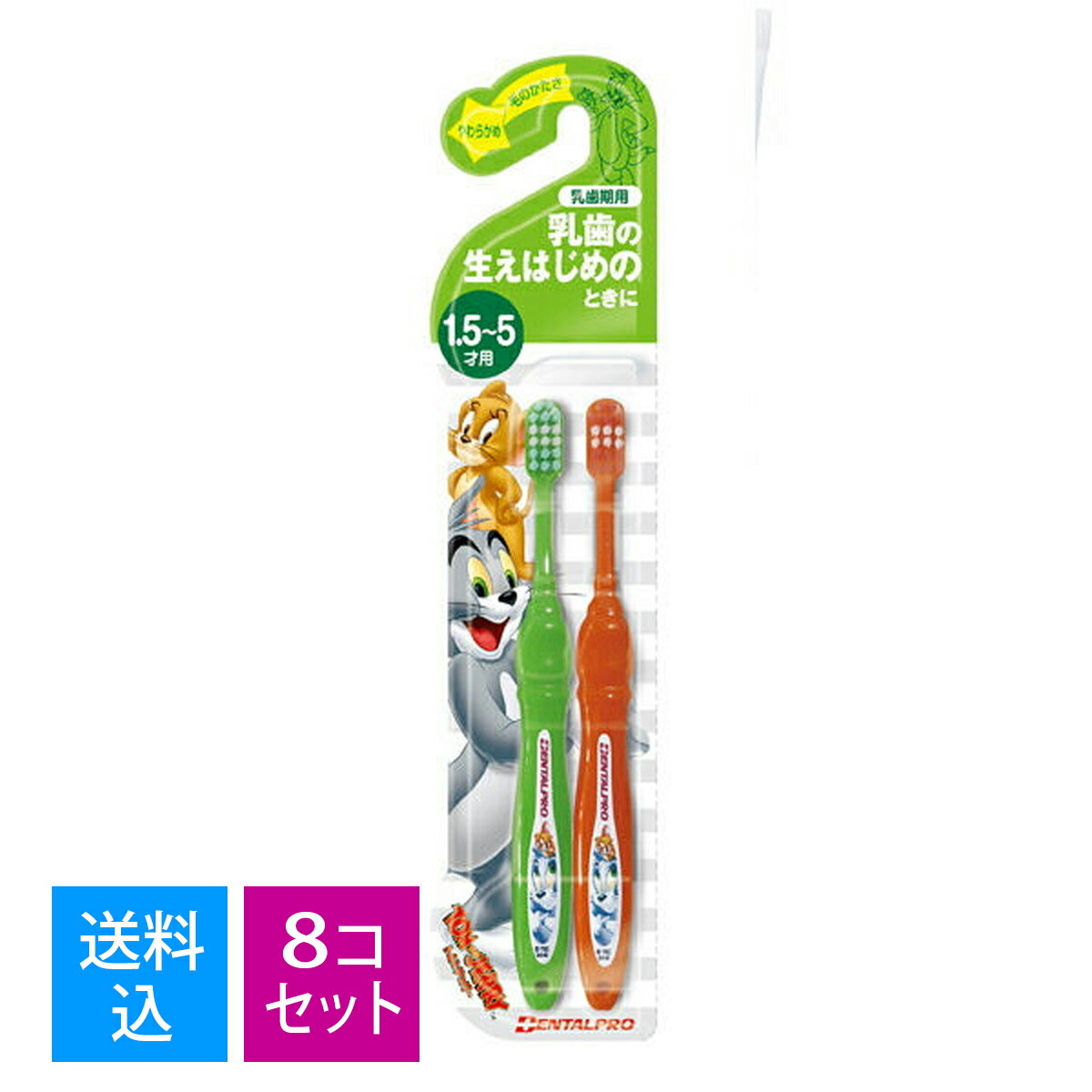 【送料込・まとめ買い×8個セット】　デンタルプロ トム&ジェリーハブラシ 乳歯期用 ( 1.5-5才 ) 2本組 ( 4973227110479 )