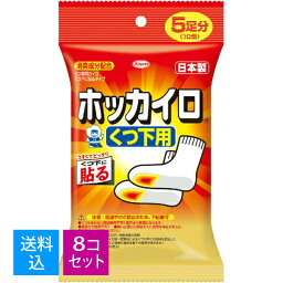 【送料込・まとめ買い×8個セット】興和新薬 ホッカイロ 靴下用 5足分 1個