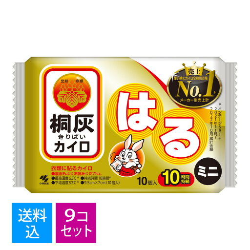 【送料込・まとめ買い×9個セット】【秋冬限定】小林製薬 桐灰カイロ はるミニ 10個入 持続時間10時間 ( 定番の使い捨てカイロ ) ( 4901548603745 )※無くなり次第終了 【送料込・まとめ買い×9個セット】【秋冬限定】小林製薬 桐灰カイロ はるミニ 10個入 持続時間10時間 ( 定番の使い捨てカイロ ) ( 4901548603745 )※無くなり次第終了